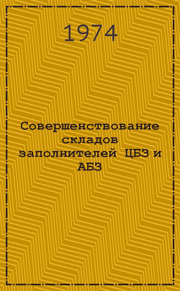 Совершенствование складов заполнителей ЦБЗ и АБЗ