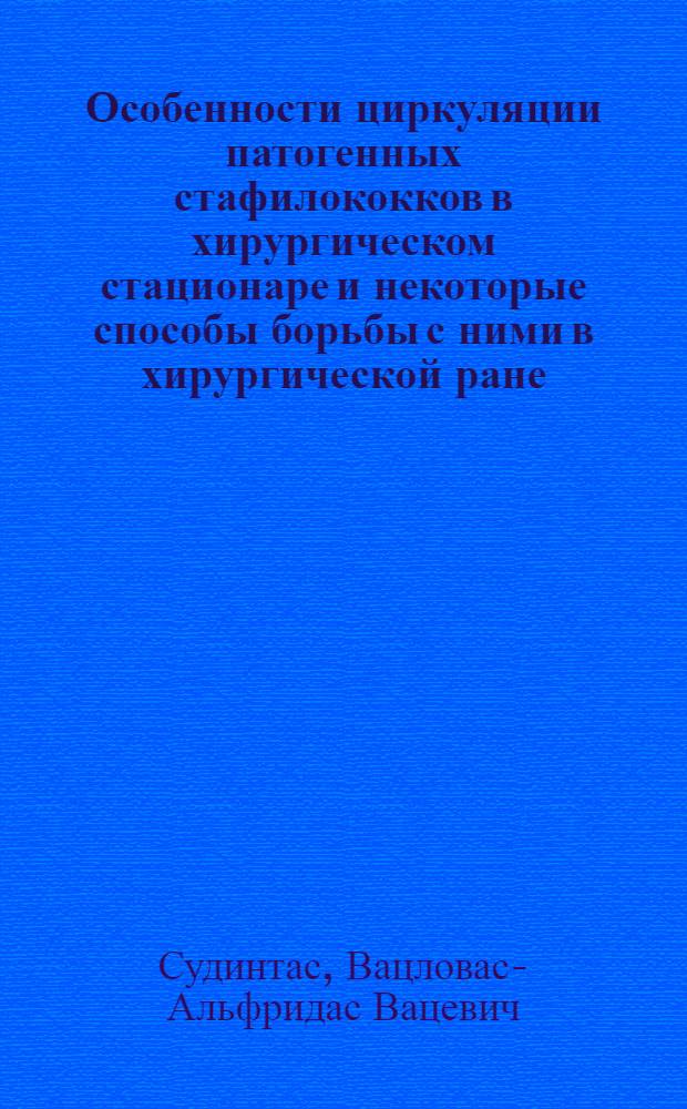 Особенности циркуляции патогенных стафилококков в хирургическом стационаре и некоторые способы борьбы с ними в хирургической ране : Автореф. дис. на соиск. учен. степени канд. мед. наук : (03.00.07)