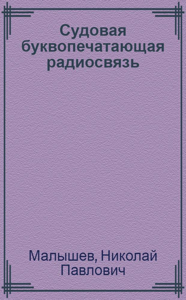 Судовая буквопечатающая радиосвязь