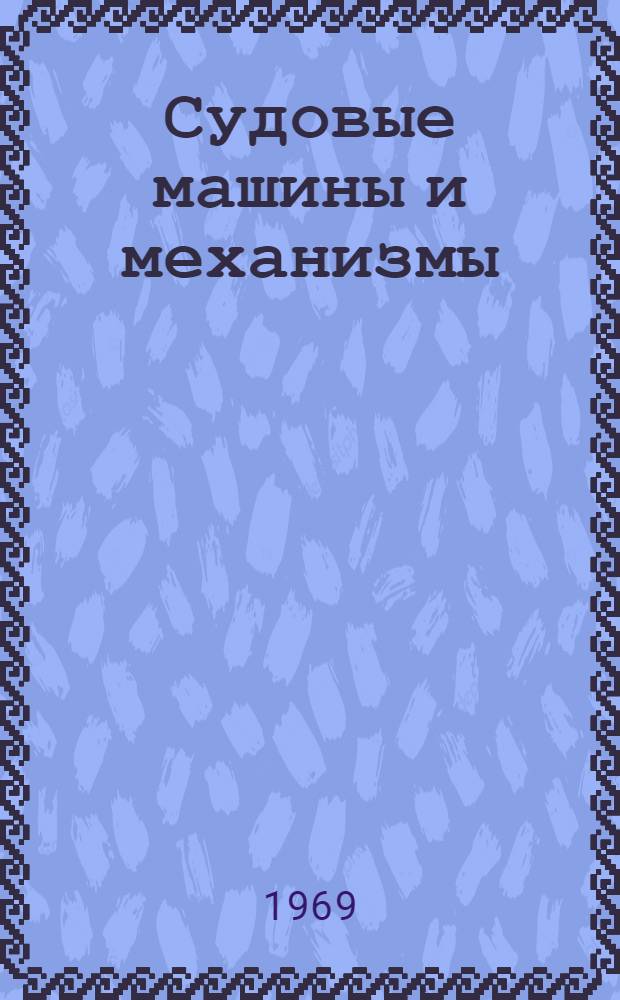 Судовые машины и механизмы : Материалы к XXIII науч.-техн. конференции. (Март 1969 г.)