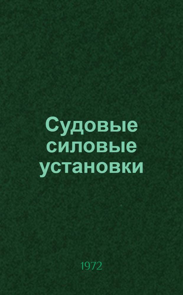 Судовые силовые установки : Сборник статей
