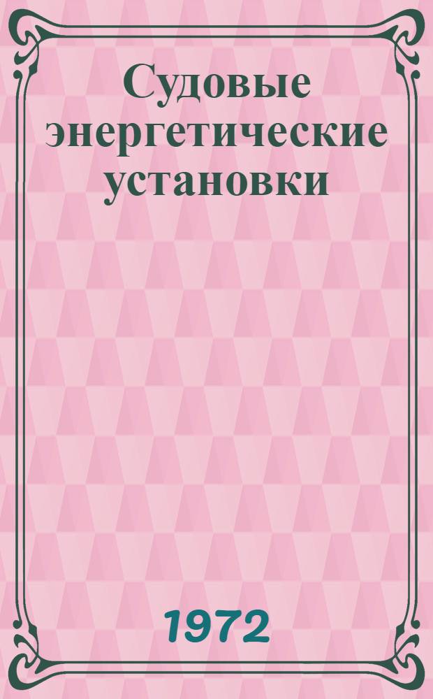 Судовые энергетические установки : Сборник статей