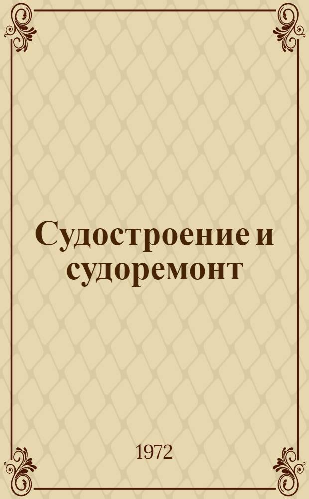 Судостроение и судоремонт : Материалы XX студенч. науч.-техн. конф