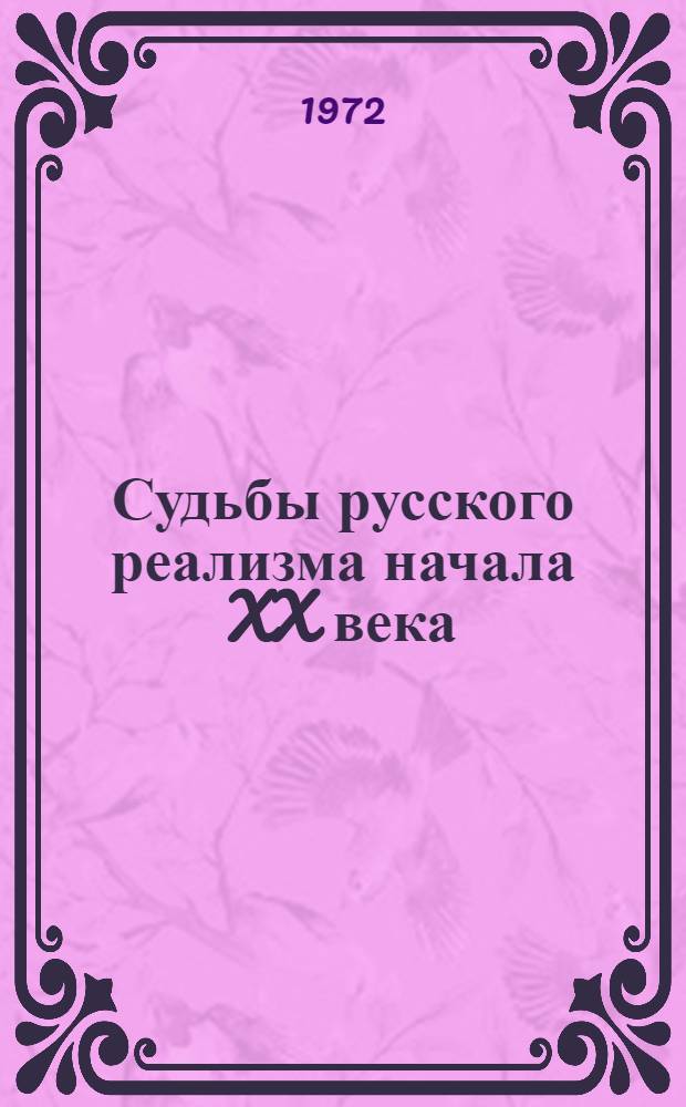 Судьбы русского реализма начала XX века : Сборник статей