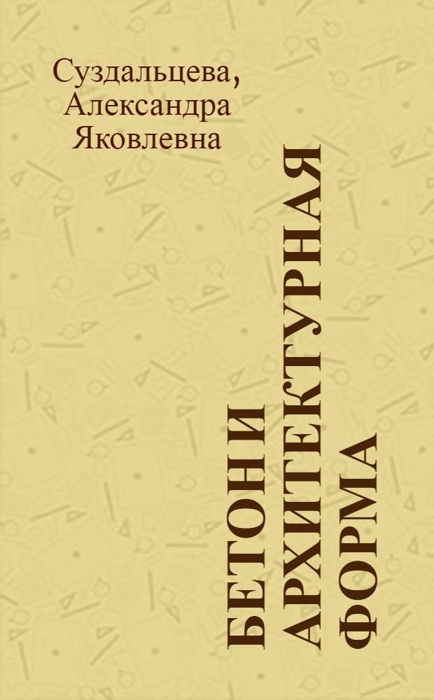 Бетон и архитектурная форма