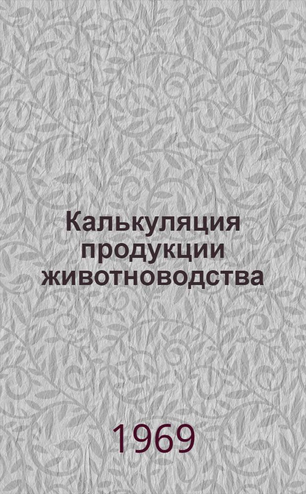 Калькуляция продукции животноводства