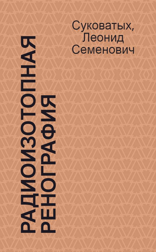 Радиоизотопная ренография