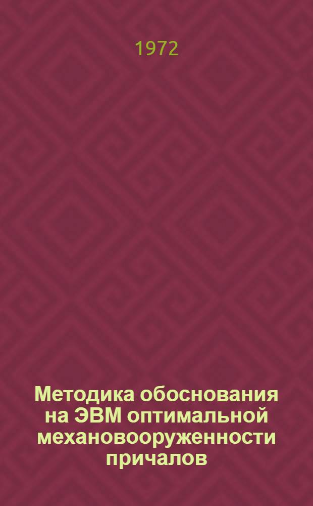Методика обоснования на ЭВМ оптимальной механовооруженности причалов