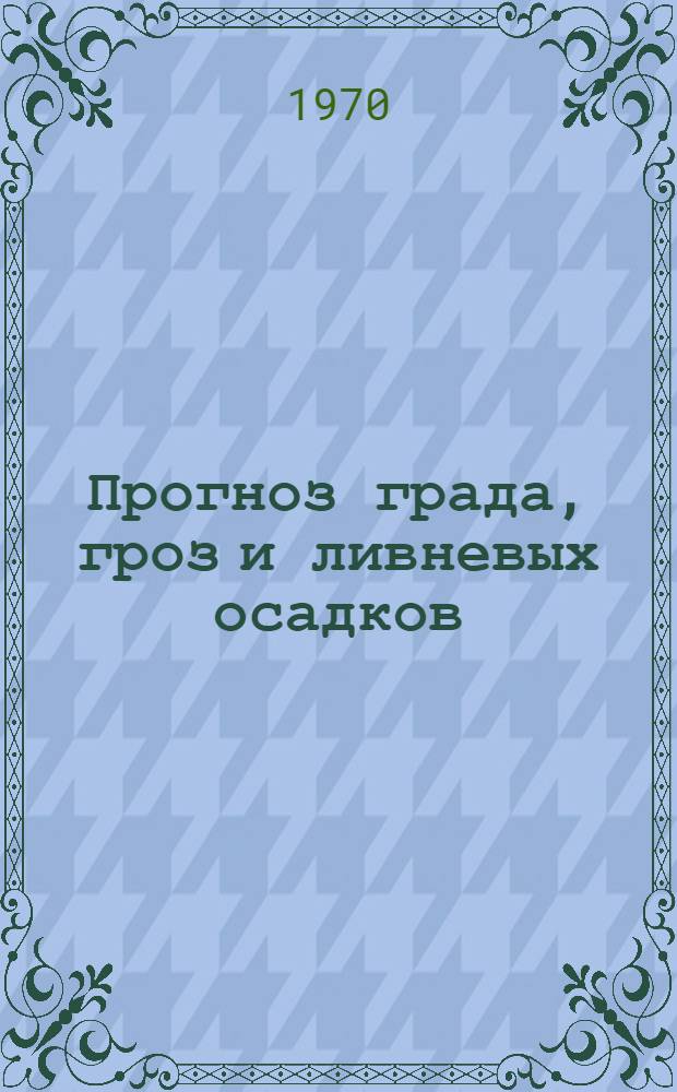 Прогноз града, гроз и ливневых осадков