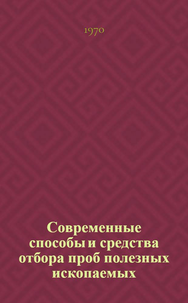 Современные способы и средства отбора проб полезных ископаемых