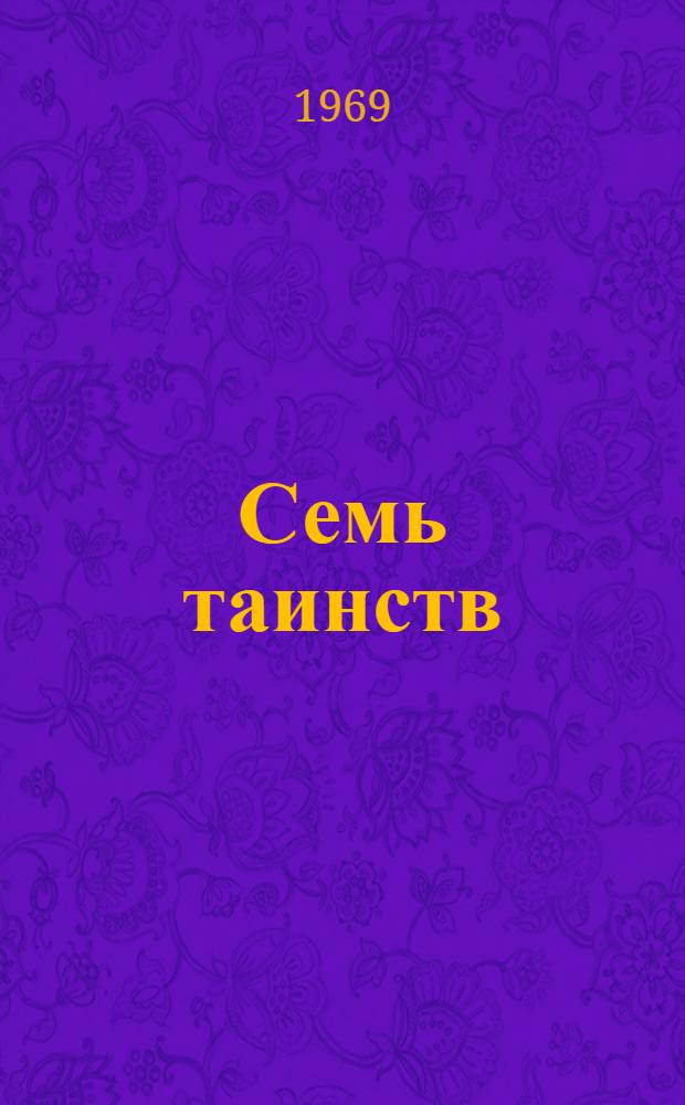 Семь таинств : Критика мистических основ православного культа