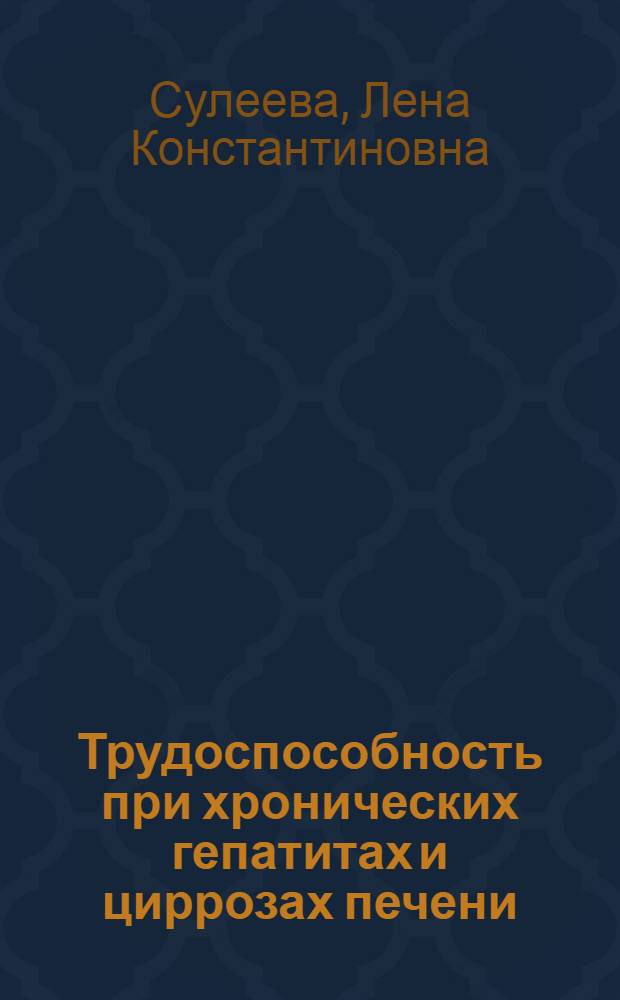 Трудоспособность при хронических гепатитах и циррозах печени : Автореф. дис. на соиск. учен. степени д-ра мед. наук : (00.05)