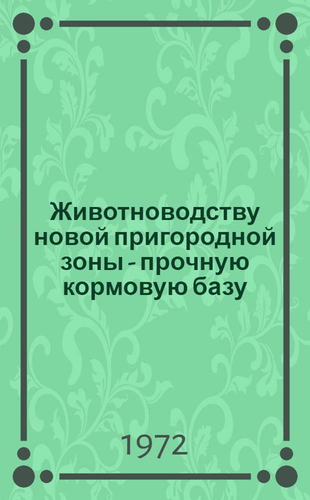 Животноводству новой пригородной зоны - прочную кормовую базу