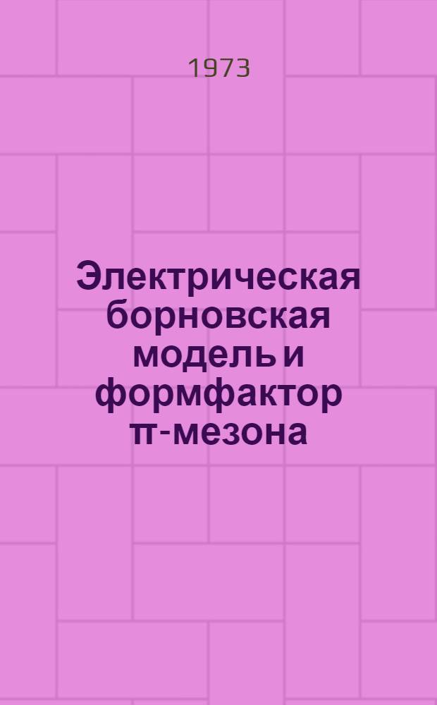 Электрическая борновская модель и формфактор &pi;-мезона