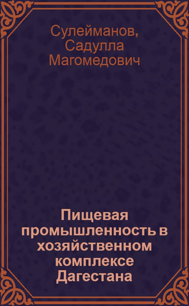 Пищевая промышленность в хозяйственном комплексе Дагестана