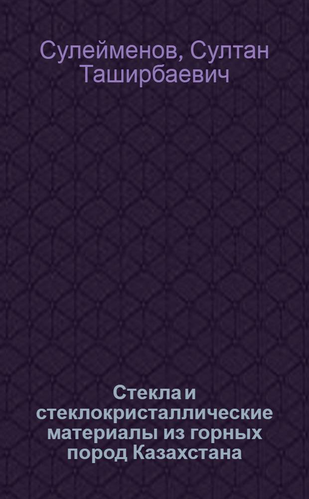 Стекла и стеклокристаллические материалы из горных пород Казахстана