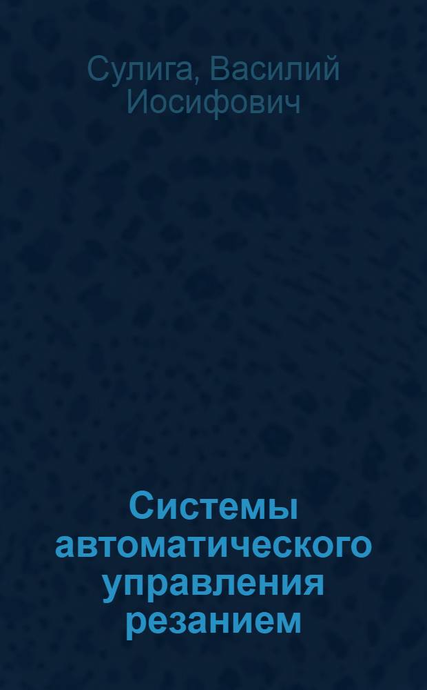 Системы автоматического управления резанием