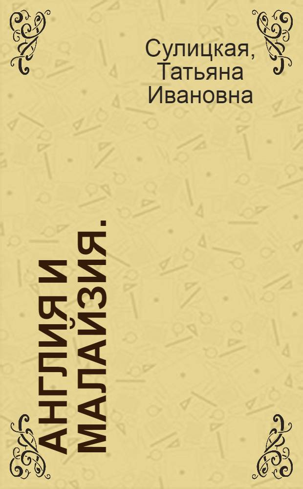 Англия и Малайзия. (1961-1971)