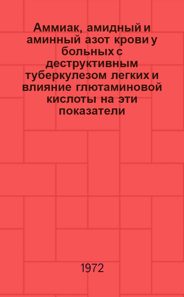 Аммиак, амидный и аминный азот крови у больных с деструктивным туберкулезом легких и влияние глютаминовой кислоты на эти показатели : Автореф. дис. на соиск. учен. степени канд. мед. наук : (776)