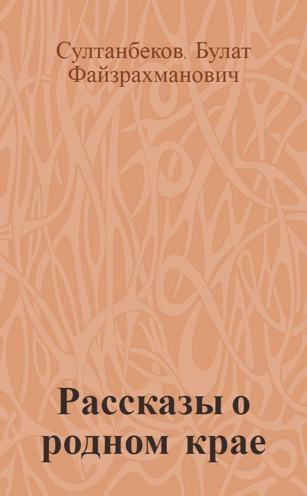Рассказы о родном крае : Учеб. книги для 4 кл