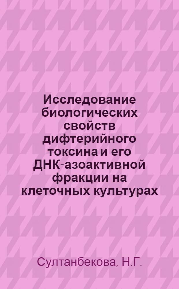 Исследование биологических свойств дифтерийного токсина и его ДНК-азоактивной фракции на клеточных культурах : Автореф. дис. на соискание учен. степени канд. мед. наук : (096)