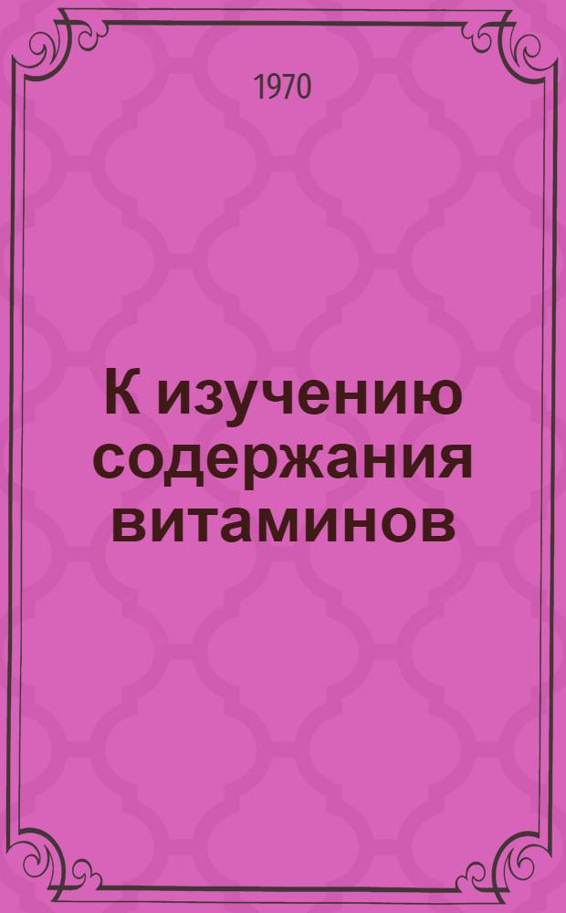 К изучению содержания витаминов (аскорбиновой кислоты, тиамина, рибофлавина, пировиноградной кислоты и витамина В12) при нефритах у детей : Автореф. дис. на соискание учен. степени канд. мед. наук : (758)