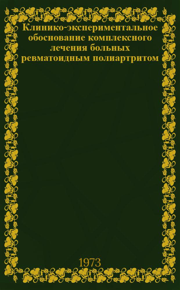 Клинико-экспериментальное обоснование комплексного лечения больных ревматоидным полиартритом : Автореф. дис. на соиск. учен. степени д-ра мед. наук : (14.00.05)