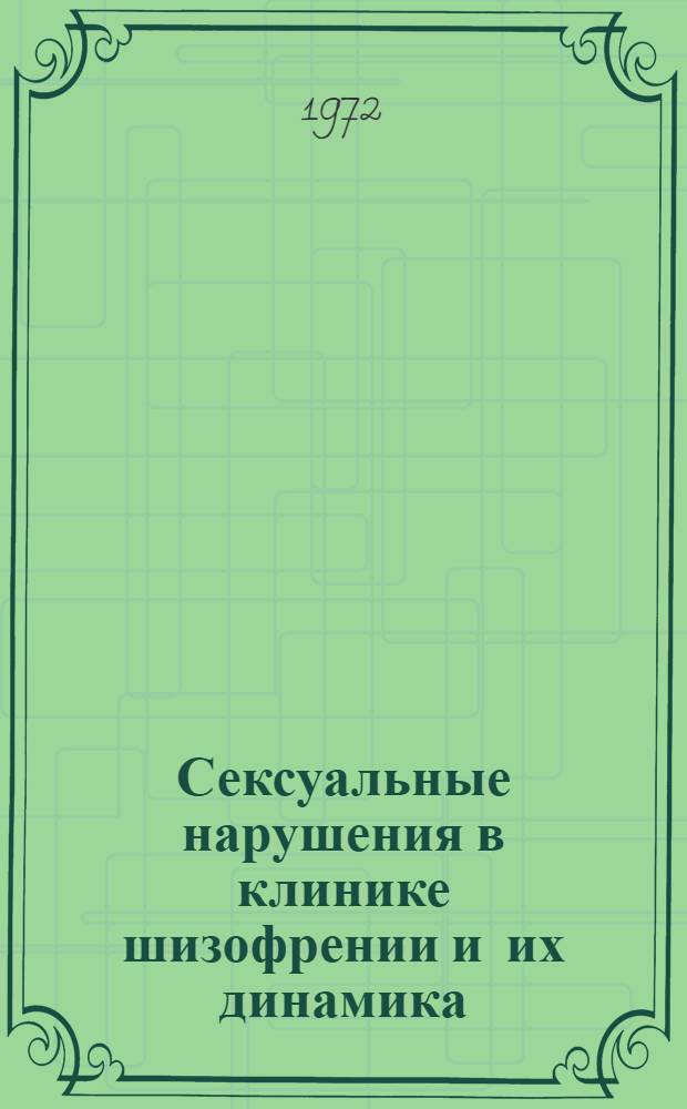 Сексуальные нарушения в клинике шизофрении и их динамика : Автореф. дис. на соиск. учен. степени д-ра мед. наук : (00.18)