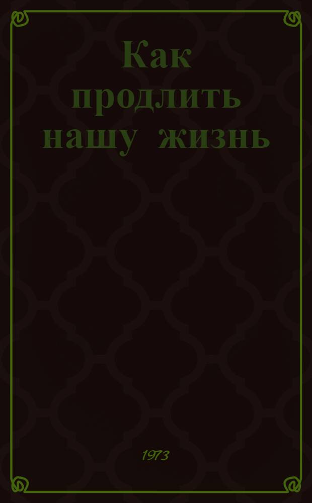 Как продлить нашу жизнь