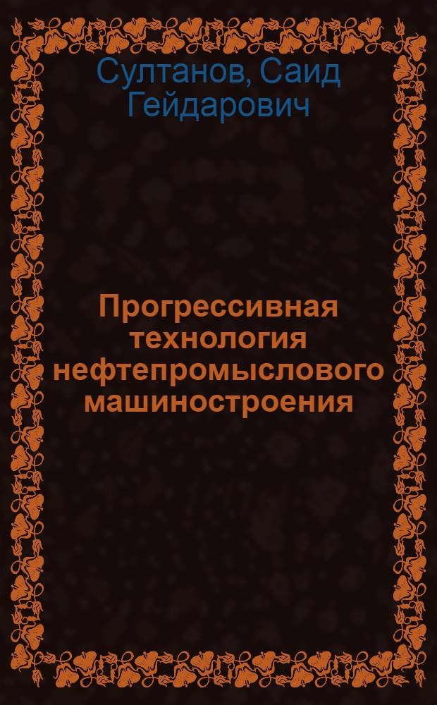 Прогрессивная технология нефтепромыслового машиностроения (бурильный инструмент)