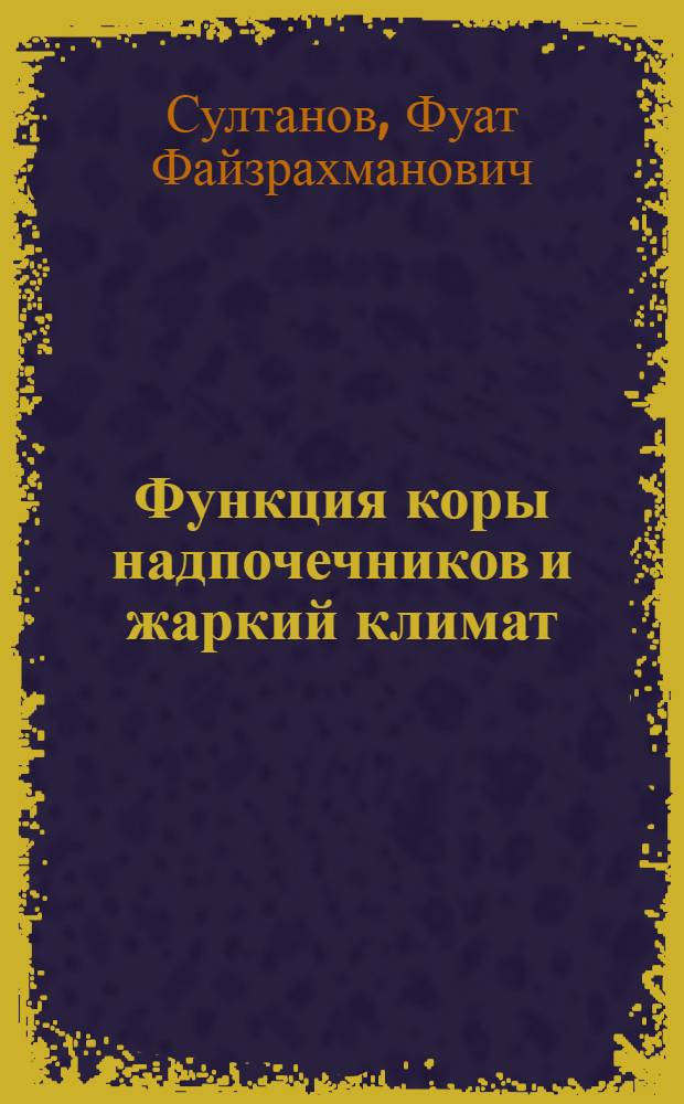 Функция коры надпочечников и жаркий климат