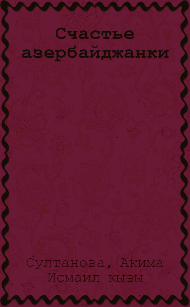 Счастье азербайджанки