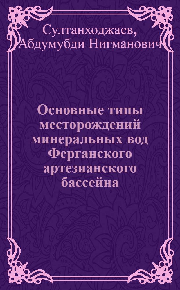 Основные типы месторождений минеральных вод Ферганского артезианского бассейна