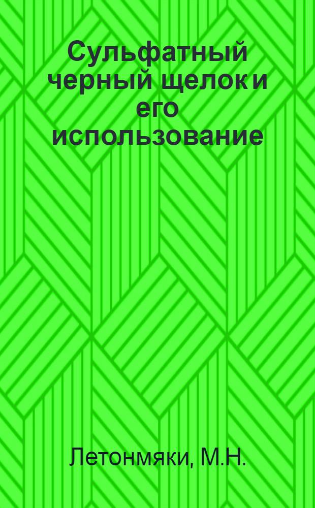 Сульфатный черный щелок и его использование