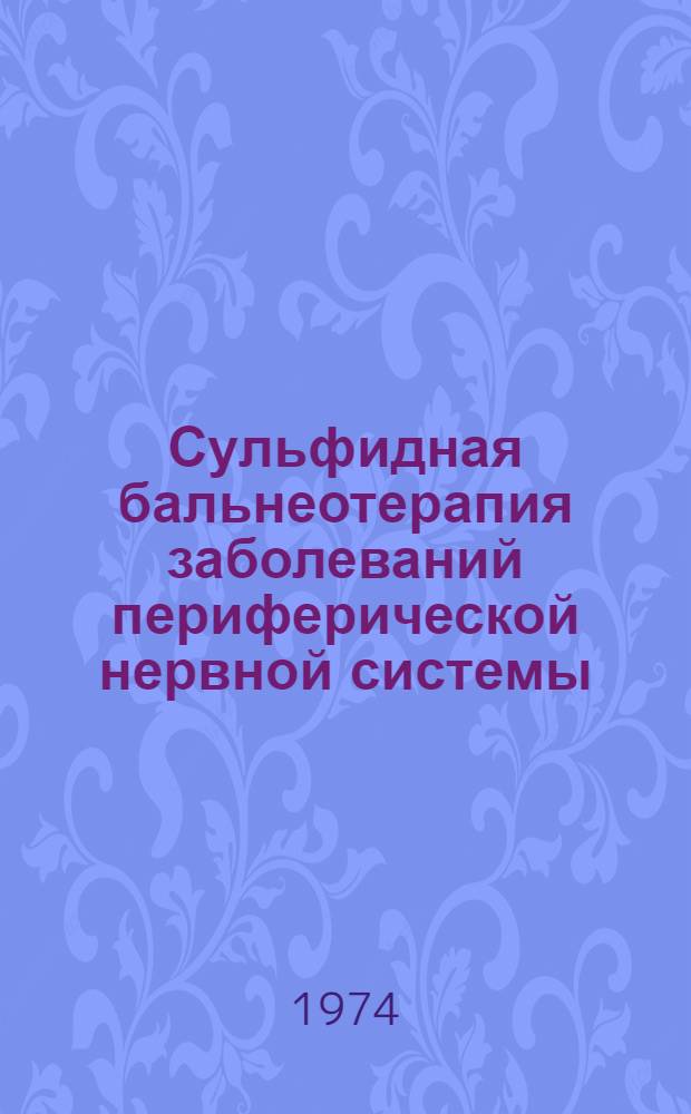 Сульфидная бальнеотерапия заболеваний периферической нервной системы : Тезисы докл. и межкурортной науч.-практ. конф. г. Сочи, 1974 г