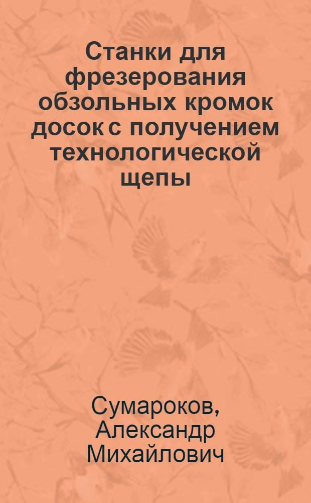 Станки для фрезерования обзольных кромок досок с получением технологической щепы : (Обзор)