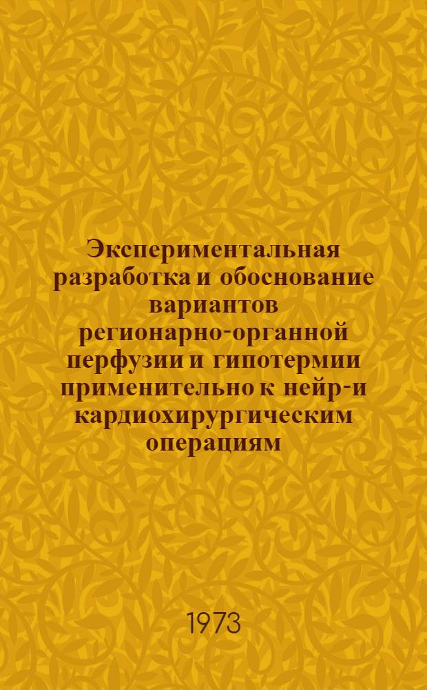 Экспериментальная разработка и обоснование вариантов регионарно-органной перфузии и гипотермии применительно к нейро- и кардиохирургическим операциям : Автореф. дис. на соиск. учен. степени д-ра мед. наук : (14.00.27)