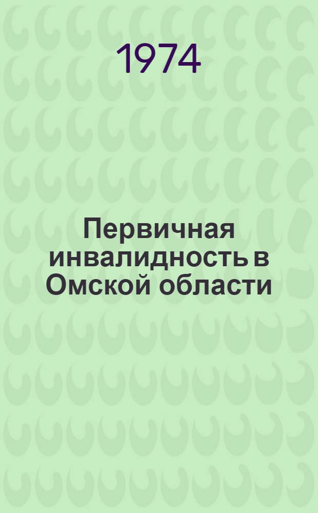 Первичная инвалидность в Омской области : (Соц.-гигиен. исследования) : Автореф. дис. на соиск. учен. степени канд. мед. наук : (14.00.33)