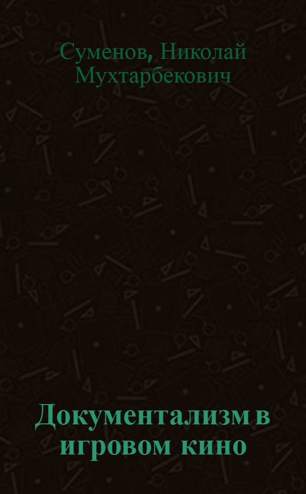 Документализм в игровом кино