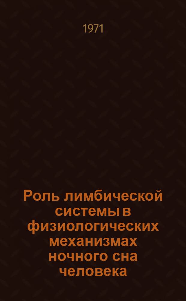 Роль лимбической системы в физиологических механизмах ночного сна человека : Автореф. дис. на соискание учен. степени канд. мед. наук : (102)