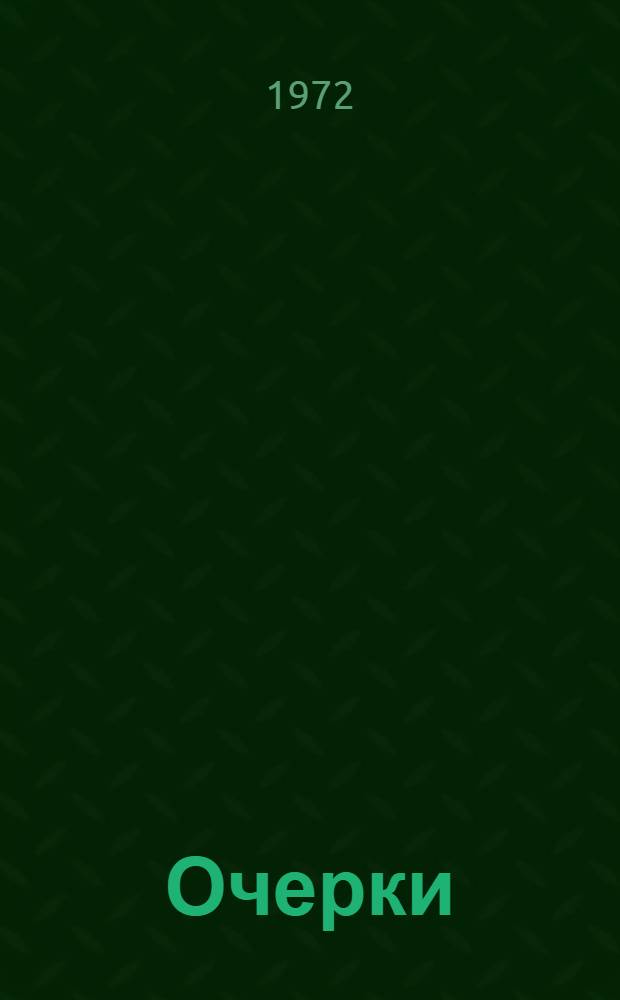 Очерки