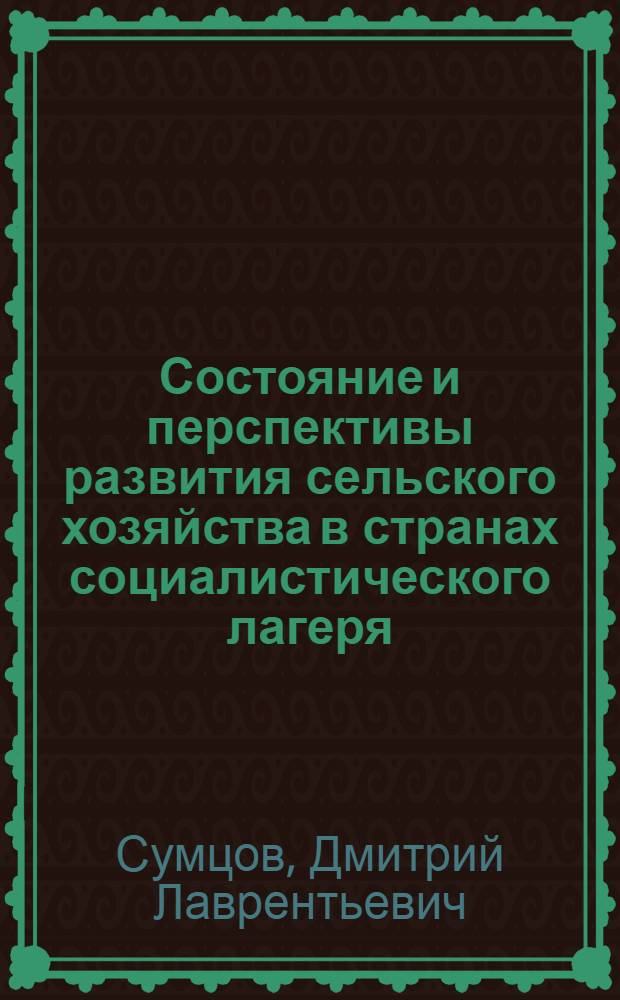 Состояние и перспективы развития сельского хозяйства в странах социалистического лагеря : Лекция