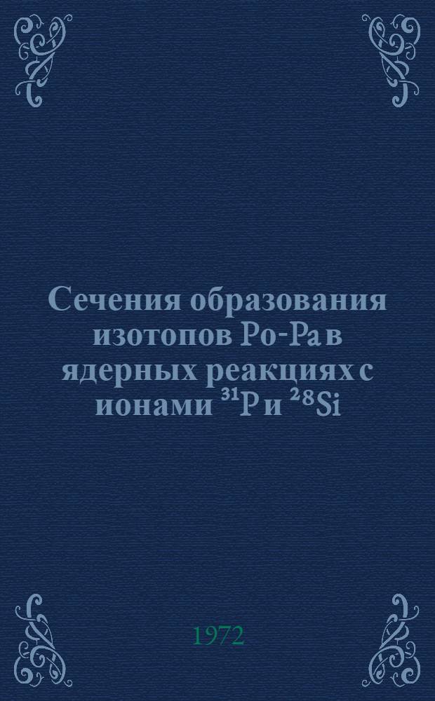 Сечения образования изотопов Pо-Pa в ядерных реакциях с ионами ³¹P и ²⁸Si