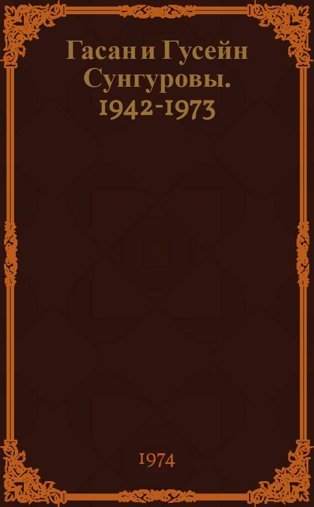 Гасан и Гусейн Сунгуровы. 1942-1973 : Графика : Каталог выставки