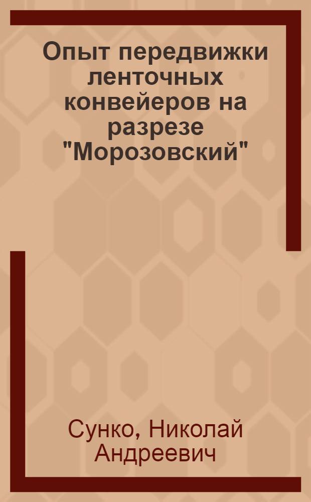 Опыт передвижки ленточных конвейеров на разрезе "Морозовский"