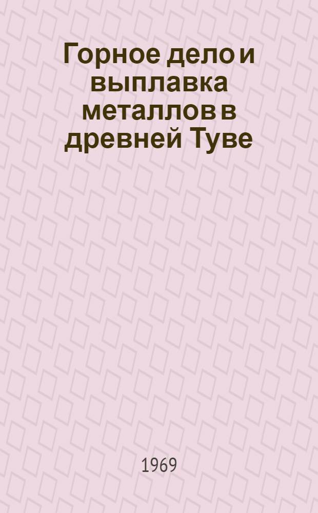 Горное дело и выплавка металлов в древней Туве