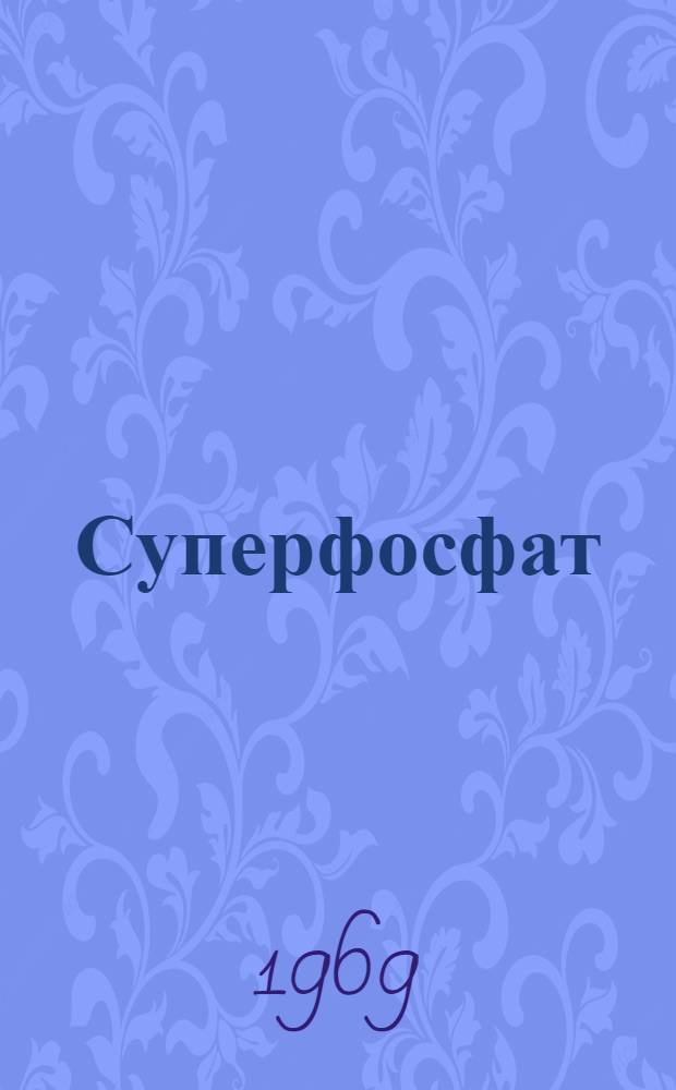 Суперфосфат