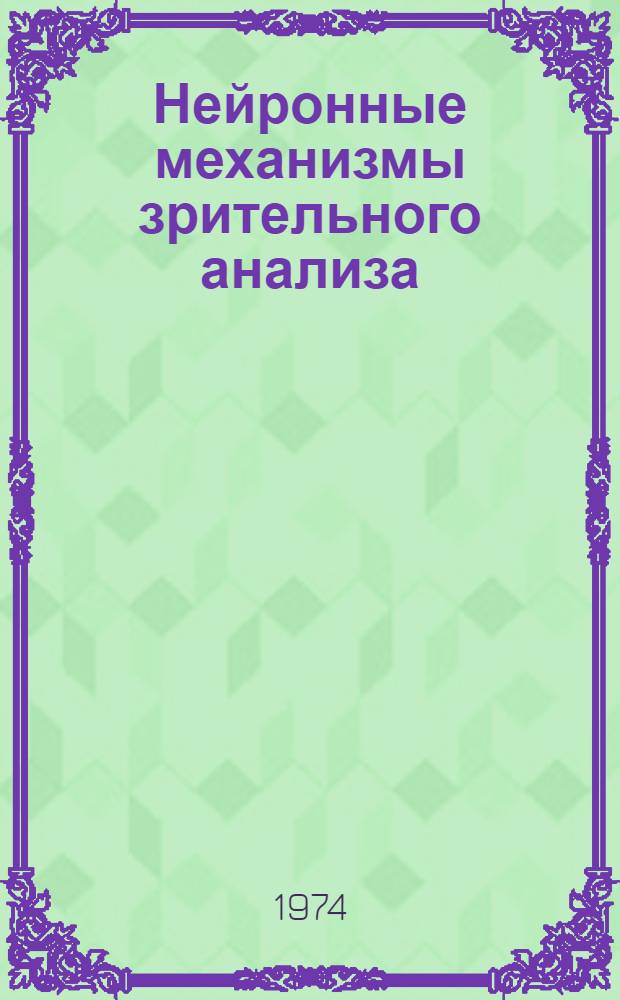 Нейронные механизмы зрительного анализа