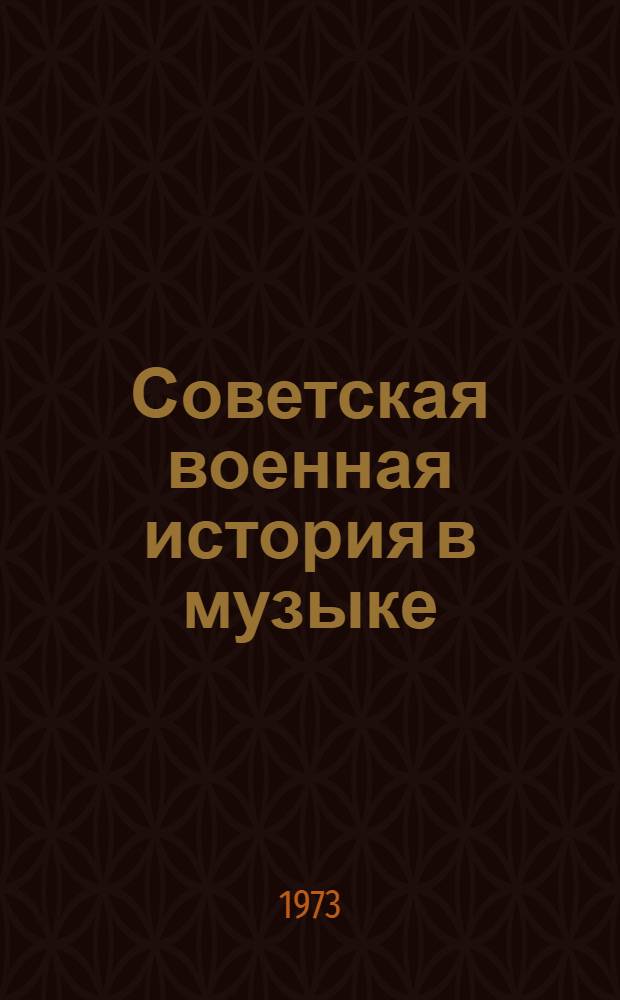 Советская военная история в музыке : Рек. указ. нот, книг и журн. статей : Вып. 1-2