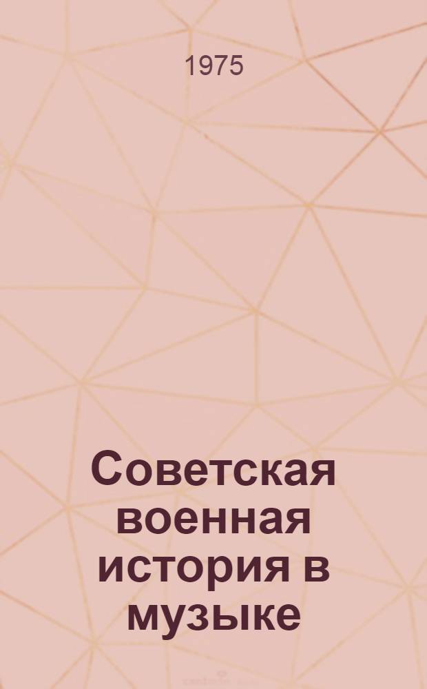 Советская военная история в музыке : Рек. указ. нот, книг и журн. статей Вып. 1-2. Вып. 2 : Библиография